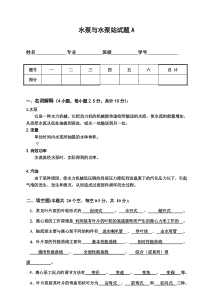 水泵与水泵站试题及答案