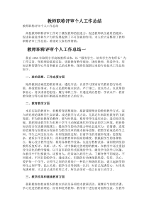 教师职称评审个人工作总结