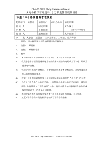 不合格原辅料管理规程