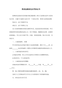 简易鱼塘承包合同协议书