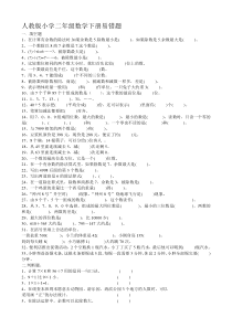 人教版小学数学二年级下册易错题集锦附答案