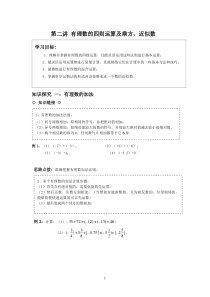 有理数的四则运算及乘方、近似数