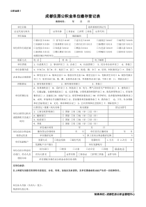 成都住房公积金单位缴存登记表