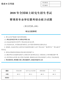 2018年199管理类考研管综科目真题及答案