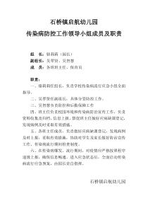 石桥镇启航幼儿园传染病防控工作领导小组成员及职责