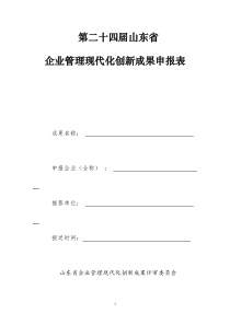 关于组织推荐第二十二届山东省企业管理现代化创新成果和优秀应用