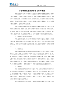 小学教师英语新课标学习心得体会