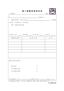 施工测量放线报审表