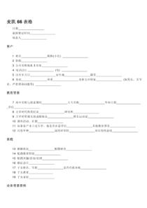 哈维麦凯人脉66表格-免费下载