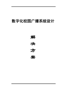 校园数字广播系统方案设计说明书