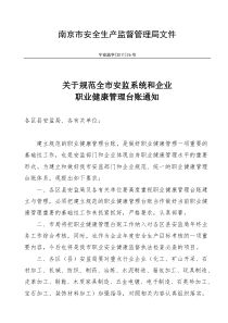 关于规范全市安监系统和企业职业健康管理台帐的通知