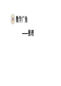 人教版二年级下册数学9《数学广角—推理》课件