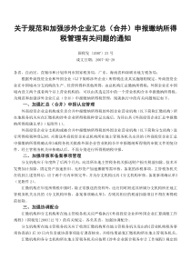 关于规范和加强涉外企业汇总（合并）申报缴纳所得税管理有关问题的通知