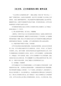 长方形和正方形面积计算教学反思