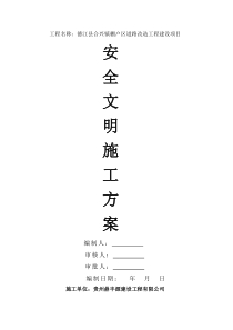 市政道路工程安全文明施工方案