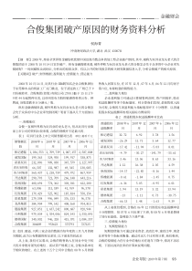 合俊集团破产原因的财务资料分析