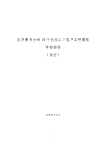 北京电力公司10千伏客户工程图纸审核