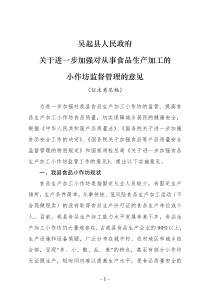 关于进一步加强对从事食品生产加工的小企业小作坊监督管理的意见