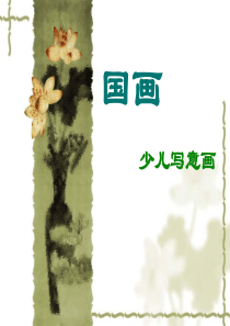 儿童国画写意画理论基础知识(很系统很全面)