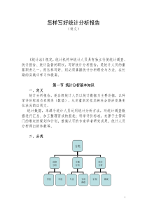 如何写好统计分析报告