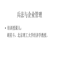 兵法与企业管理