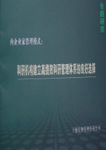 内企业家管理模式：科研机构建立高绩效科研管理体系的良好选择