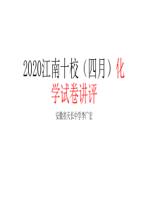 2020江南十校理综化学试卷讲评