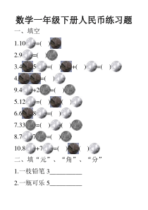 小学数学一年级下册-人民币练习题