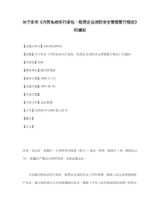 内贸系统实行承包、租赁企业消防安全管理暂行规定(doc7)(1)