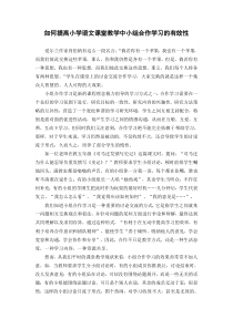 如何提高小学语文课堂教学中小组合作学习的有效性-黄桥实验小学分校-王海锋