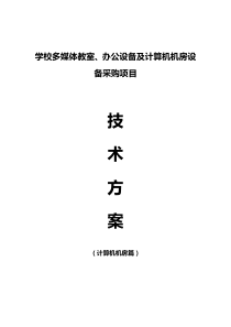 学校多媒体教室设计方案