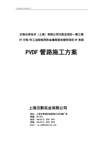 汉高PVDF管道施工方案