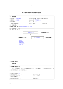 冠东车灯公司供应部外协管理员职位说明书