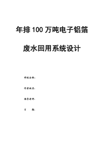 某电子铝箔公司年排生产废水100万吨处理项目设计