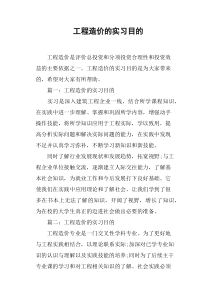 工程造价的实习目的