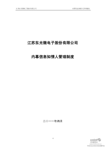 东光微电：内幕信息知情人管理制度(XXXX年4月) XXXX-04-08