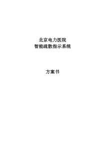 北京电力医院智能疏散电源技术调试方案-昕亿华