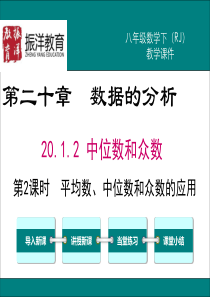 20.1.2-第2课时-平均数、中位数和众数的应用-人教版数学八8年级下