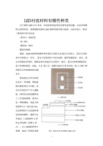 LED衬底都有哪些材料