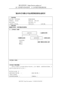 冠东车灯有限公司仓库管理员职位说明书