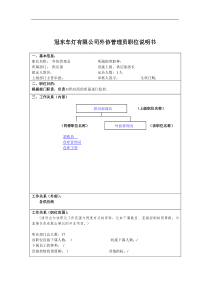 冠东车灯有限公司外协管理员职位说明书