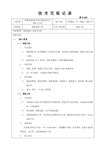 筏板基础工程技术交底