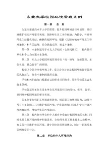 东北大学校园环境管理条例