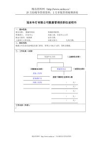 冠东车灯有限公司数据管理员职位说明书