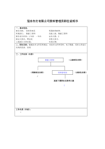 冠东车灯有限公司资料管理员职位说明书