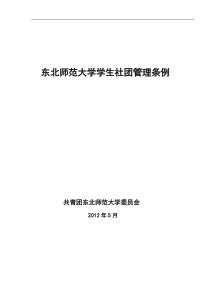 东北师范大学学生社团管理条例512