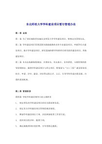 东北师范大学学科建设项目暂行管理办法(doc21)(1)