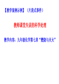 【教学案例示例】-(片段式事件)教师课堂失误的科学处理教