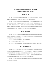 东北财经大学实验室运行维护、维修经费划拨标准及管理办法（试行