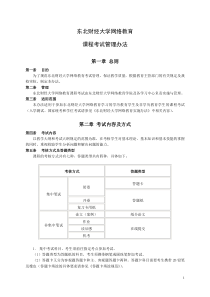 东北财经大学网络教育课程考试管理办法doc-东北财经大学